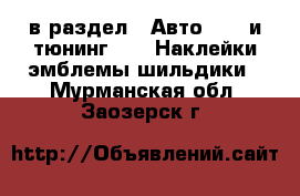  в раздел : Авто » GT и тюнинг »  » Наклейки,эмблемы,шильдики . Мурманская обл.,Заозерск г.